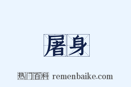 屠身是什么意思的图片